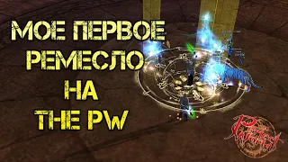 МОЁ ПЕРВОЕ РЕМЕСЛО НА THE PW 1.3.6 | PERFECT WORLD