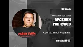 Арсений Гончуков о сценарии веб-сериала. Сценарная онлайн-конференция