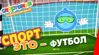 Спортания: Спорт - это футбол! Мультфильм