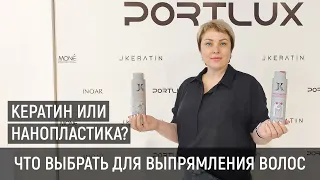 Кератин или нанопластика JKERATIN. Что выбрать для выпрямления волос.