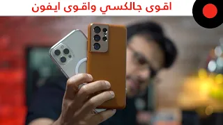 المقارنة الشاملة 🔥 Galaxy S21 ULTRA vs iPhone 12 PRO MAX