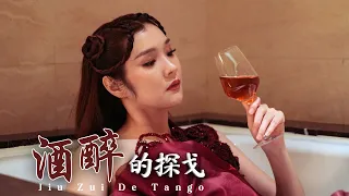 HJM - Jiu Zui De Tango《酒醉的探戈》黄家美