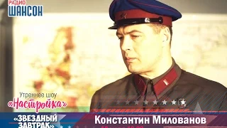 «Звездный завтрак»: Константин Милованов, актер