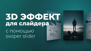 3D эффект для слайдера Swiper Coverflow