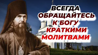 Всегда читайте эти короткие молитвы! Стоите ли, лежите ли, сидите ли, идете ли, за едой…