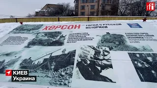Похоронить российскую пропаганду: в Киеве выставили баннеры РФ из Херсона