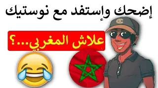 إضحك وإستفد مع نوستيك (علاش المغربي من ..)