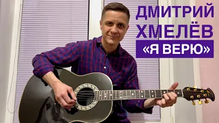 Дмитрий Хмелёв «Я верю»(слова и музыка Д.Хмелёв)