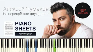 Алексей Чумаков - На перекрёстке двух дорог НОТЫ & MIDI | PIANO COVER | PIANOKAFE
