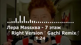 Лера Мassква - 7 этаж (♂Right Version♂)  ♂ Gachi Remix♂