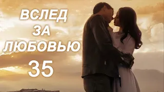 Вслед за любовью 35 серия (русская озвучка) дорама To Love