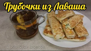 Трубочки из лаваша!)