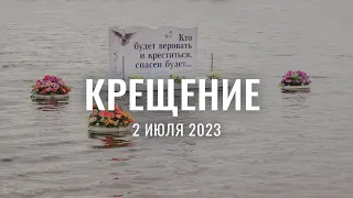 Святое водное крещение | служение на реке | 2023