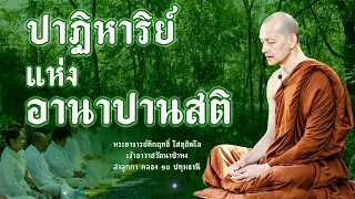 ปาฏิหาริย์แห่ง " อานาปานสติ "