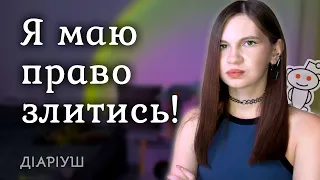 Чи нормально відчувати злість і не бути ввічливим? | Реддіт українською