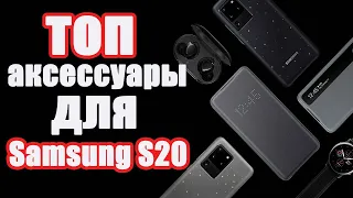 Топовая подборка лучших аксессуаров для Samsung s20