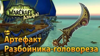 WoW Legion Альфа — Артефакт Разбойника-головореза