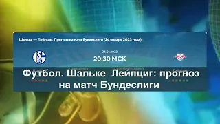 Футбол. «Шальке» — «Лейпциг»: прогноз на матч Бундеслиги