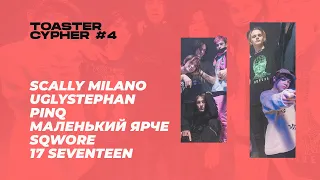 Scally Milano, uglystephan, PINQ, Маленький ярче, Sqwore, 17 SEVENTEEN | TOASTER CYPHER #4