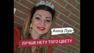 Песня  ,,Лучше нету того цвету,,  Анна Луя