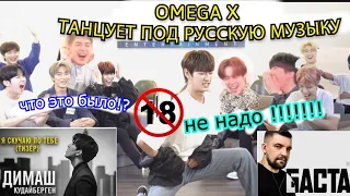 Группа OMEGA X Танцуют Под Русскую музыку!  [Димаш,Mana song,Баста] Кореянка Кенха