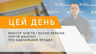 Міністр освіти і науки України Сергій Шкарлет про навчальний процес