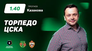 Торпедо - ЦСКА. Прогноз Казакова