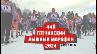 44 Гатчинский лыжный марафон. 50км. Круг 1 из 5. Лыжная гонка от первого лица.  С Телеметрией