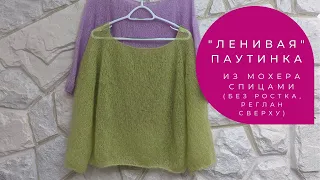 "Ленивая" паутинка из мохера спицами (без ростка, регланом сверху) / lazy jumper