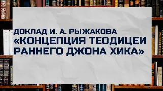 Доклад И. А. Рыжакова «Концепция теодицеи раннего Джона Хика»