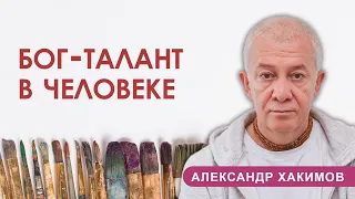 БОГ - ТАЛАНТ В ЧЕЛОВЕКЕ - Александр Хакимов - 11.12.2020, Алматы