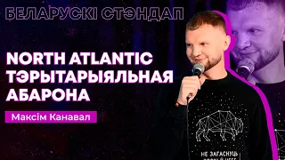 Максім Канавал – North Atlantic Тэрытарыяльная Абарона / Беларускі стэндап