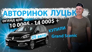 СВІЖІ ЦІНИ НА ЛУЦЬКОМУ АВТОРИНКУ БАЗАР ЛУЦЬК ЩО КУПИТЬ ЗА 9000 10000 12000  тисяч доларів  РИНОК