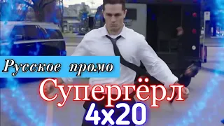 Супергёрл 4 сезон 20 серия [Русское промо]