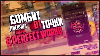 БОМБИТ ОТ ТОЧКИ В ПВ - Perfect world