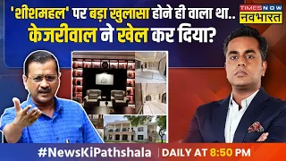 News Ki Pathshala | Sushant Sinha: 'शीशमहल' के जांच की फाइलें दबा देना चाहते हैं Arvind Kejriwal ?