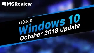💻 Обзор Windows 10 October 2018 Update – последний Redstone
