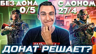 ДОНАТ РЕШАЕТ в 2022? На РМ 3.0 в Варфейс [Warface]