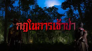 (รวมเรื่อง) กฎในการเข้าป่า