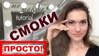 Простой, Бюджетный, Дневной Смоки-айс (Smoky eyes) для Начинающих! Полу-смоки. Make up tutorial.