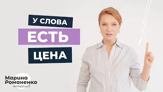 У слова есть цена. Советы психолога.