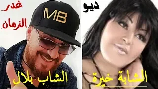 Cheb Bilal & Cheba Kheira  : Hokm Ezamen