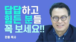 『다윗의 숨겨진 전설』 저자, 억울하고 막막한 상황을 돌파하는 법 [롬팔이팔 EP.33 - 새로운교회 한홍 목사]