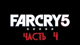 Far Cry 5 #4 - ОСВОБОЖДЕНИЕ ФОЛЛС ЭНД И ВДОВОДЕЛ!!!