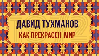 КАК ПРЕКРАСЕН МИР - Давид Тухманов | Дебютный студийный альбом советского композитора