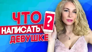 ЧТО НАПИСАТЬ ДЕВУШКЕ? УЗНАЙ 11 СЕКРЕТОВ В ПЕРЕПИСКЕ С ДЕВУШКОЙ (часть 1) Вастикова