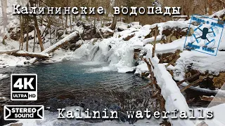 Калининские водопады на реке Бейче (Стеклянухе)