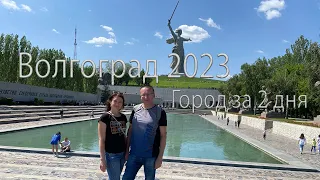 Волгоград 2023. Город- герой! Сталинград и Царицын. Родина- мать. Мамаев курган. Набережная Волги.