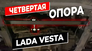 ПОСТАВИЛ 4тую ОПОРУ МОТОРА на ЛАДА ВЕСТА