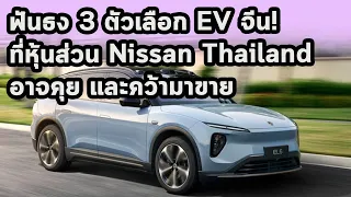 ฟันธง  3 ตัวเลือก EV จีน! ที่หุ้นส่วน Nissan Thailand ได้คุย และอยากคว้ามาขาย